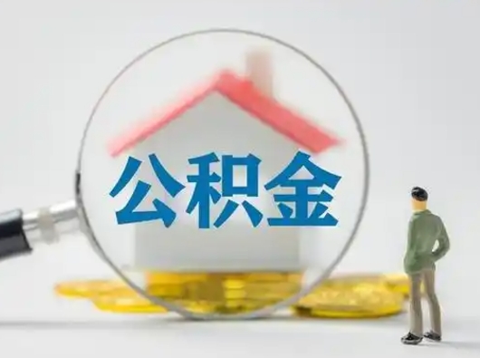 河北吉安住房公积金怎么提取（吉安市住房公积金）